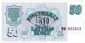  Бона. Латвия 50 рублей 1992 год. (VF) 