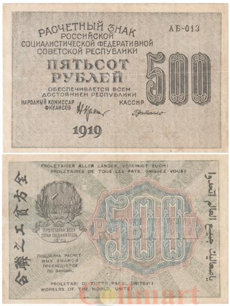 Бона. 500 рублей 1919 год. Расчетный знак. РСФСР. Крестинский - Г. Де Милло. (F) 