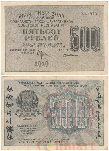  Бона. РСФСР 500 рублей 1919 год. Расчетный знак. Крестинский - Г. Де Милло. (VF) 
