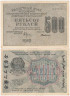  Бона. РСФСР 500 рублей 1919 год. Расчетный знак. Крестинский - Г. Де Милло. (VF) 