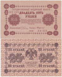 Бона. РСФСР 25 рублей 1918 год. Пятаков - Стариков. (VF-XF)