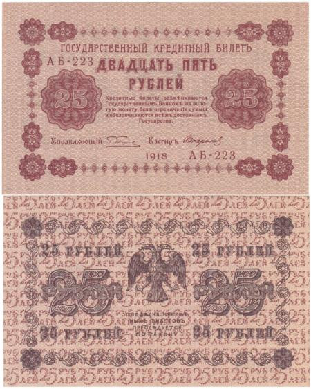  Бона. РСФСР 25 рублей 1918 год. Пятаков - Стариков. (VF-XF) 