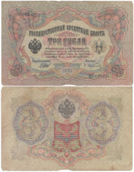 Бона. Царское правительство 3 рубля 1905 год. Шипов - Афанасьев. серия ФЕ - ЧФ. (F)