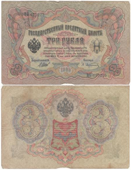  Бона. Царское правительство 3 рубля 1905 год. Шипов - Афанасьев. серия ФЕ - ЧФ. (F) 