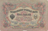  Бона. Царское правительство 3 рубля 1905 год. Шипов - Афанасьев. серия ФЕ - ЧФ. (F) 
