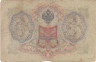  Бона. Царское правительство 3 рубля 1905 год. Шипов - Афанасьев. серия ФЕ - ЧФ. (F) 