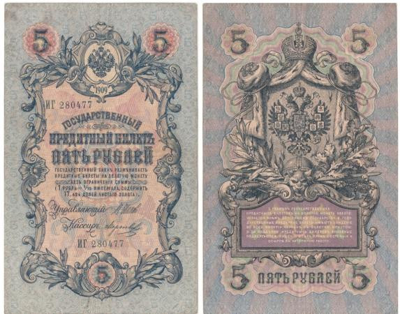  Бона. Царское правительство 5 рублей 1909 год. Шипов - Морозов. серия ЗЯ - НО. (F) 