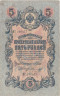  Бона. Царское правительство 5 рублей 1909 год. Шипов - Морозов. серия ЗЯ - НО. (F) 