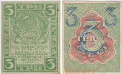 Бона. 3 рубля 1919 год. Расчетный знак. РСФСР. (VF)