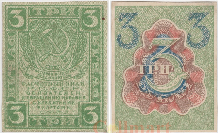  Бона. 3 рубля 1919 год. Расчетный знак. РСФСР. (VF) 