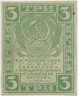  Бона. 3 рубля 1919 год. Расчетный знак. РСФСР. (VF) 