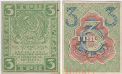 Бона. 3 рубля 1919 год. Расчетный знак. РСФСР. (VF)