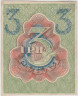  Бона. 3 рубля 1919 год. Расчетный знак. РСФСР. (VF) 