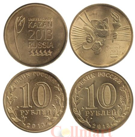  Россия. 10 рублей 2013 год. XXVII Универсиада 2013 года в Казани. Эмблема и Талисман. (2 монеты) 
