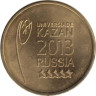  Россия. 10 рублей 2013 год. XXVII Универсиада 2013 года в Казани. Эмблема и Талисман. (2 монеты) 