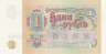 Бона. 1 рубль 1991 год. СССР. (Пресс) 