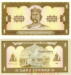 Бона. Украина 1 гривна 1992 год. Владимир Великий. (подпись Гетьман) (Пресс)