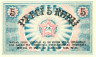  Бона. Латвия 5 рублей 1919 год. Рижский Совет Рабочих Депутатов. (Пресс) 