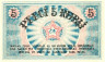  Бона. Латвия 5 рублей 1919 год. Рижский Совет Рабочих Депутатов. (Пресс) 