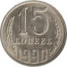  СССР. 15 копеек 1990 год. 