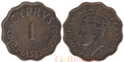 Кипр. 1 пиастр 1945 год. Король Георг VI.