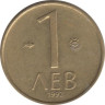  Болгария. 1 лев 1992 год. 
