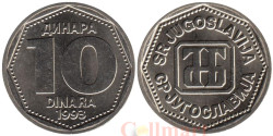 Югославия. 10 динаров 1993 год. Монограмма Национального банка Югославии.