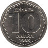  Югославия. 10 динаров 1993 год. Монограмма Национального банка Югославии. 