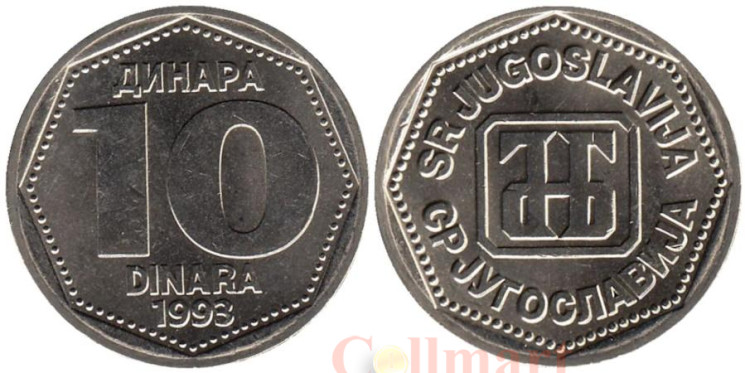  Югославия. 10 динаров 1993 год. Монограмма Национального банка Югославии. 