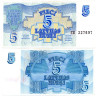  Бона. Латвия 5 рублей 1992 год. (XF) 