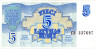  Бона. Латвия 5 рублей 1992 год. (XF) 