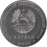  Приднестровье. 3 рубля 2025 год. 80-летие Парада Победы. 
