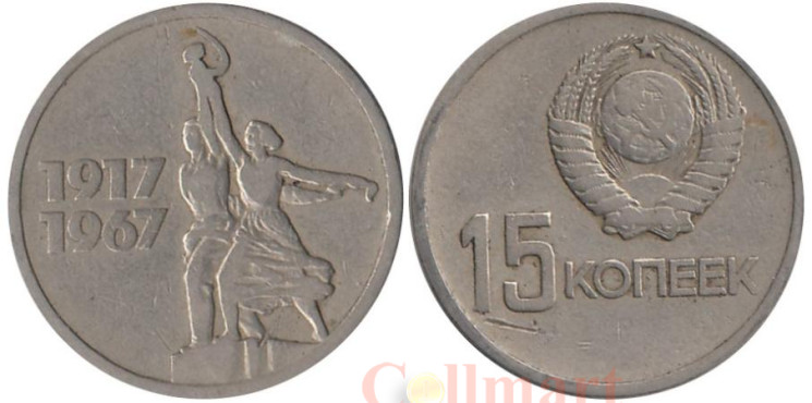  СССР. 15 копеек 1967 год. 50 лет Советской власти. 