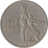  СССР. 15 копеек 1967 год. 50 лет Советской власти. 