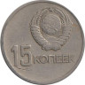  СССР. 15 копеек 1967 год. 50 лет Советской власти. 