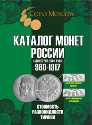 Каталог монет России и допетровской Руси 980-1917 CoinsMoscow, 7-й выпуск, 2025 год. (c ценами)