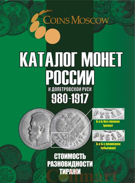  Каталог монет России и допетровской Руси 980-1917 CoinsMoscow, 7-й выпуск, 2025 год. (c ценами) 