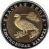  Копия. Россия 10 рублей 1992 год. Красная книга - Краснозобая казарка. 