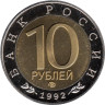  Копия. Россия 10 рублей 1992 год. Красная книга - Краснозобая казарка. 