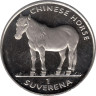  Босния и Герцеговина. 1 соверен 1998 год. Лошади - Китайская лошадь. 