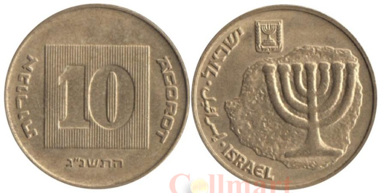  Израиль. 10 агорот 1993 год. 