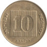  Израиль. 10 агорот 1993 год. 