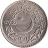  Пакистан. 1 рупия 1981 год. 1400 лет Хиджре. 