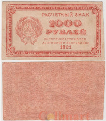 Бона. 1000 рублей 1921 год. Расчетный знак. РСФСР. P-112b (F)