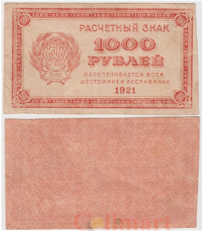  Бона. 1000 рублей 1921 год. Расчетный знак. РСФСР. P-112b (F) 