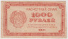  Бона. 1000 рублей 1921 год. Расчетный знак. РСФСР. P-112b (F) 