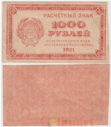 Бона. 1000 рублей 1921 год. Расчетный знак. РСФСР. P-112b (F)
