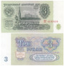  Бона. 3 рубля 1961 год. Московский кремль. СССР. Прописная / Прописная. (Пресс) 