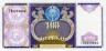  Бона. Узбекистан 100 сумов 1994 год. Дворец Дружбы. (Пресс) 
