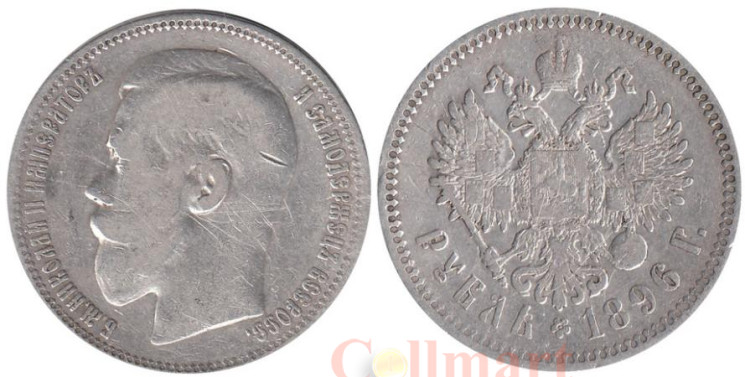  Россия. 1 рубль 1896 год. (*). 